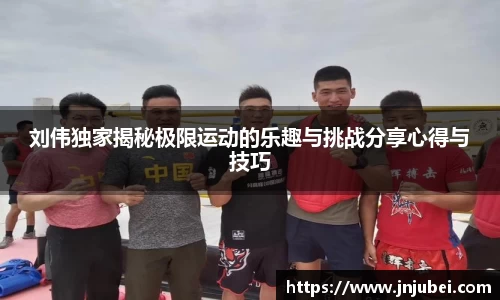 刘伟独家揭秘极限运动的乐趣与挑战分享心得与技巧