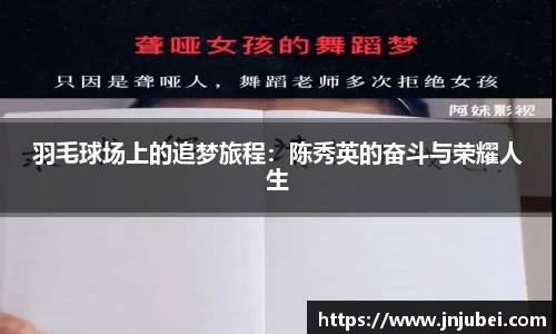 羽毛球场上的追梦旅程：陈秀英的奋斗与荣耀人生