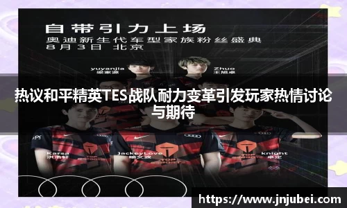 热议和平精英TES战队耐力变革引发玩家热情讨论与期待