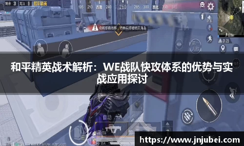 和平精英战术解析：WE战队快攻体系的优势与实战应用探讨
