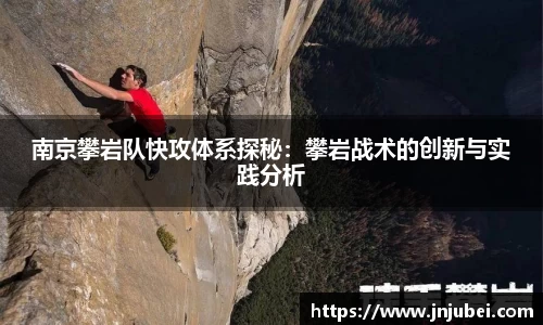 南京攀岩队快攻体系探秘：攀岩战术的创新与实践分析