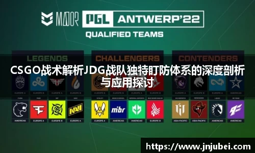 CSGO战术解析JDG战队独特盯防体系的深度剖析与应用探讨