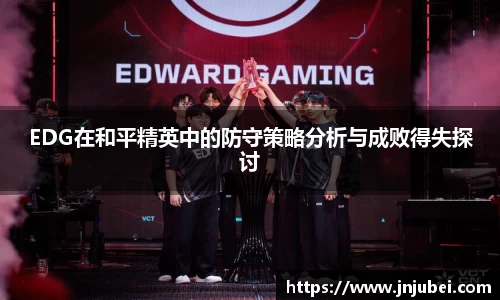EDG在和平精英中的防守策略分析与成败得失探讨