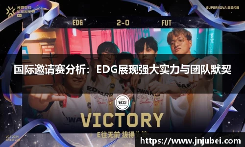 国际邀请赛分析：EDG展现强大实力与团队默契