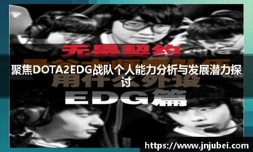 聚焦DOTA2EDG战队个人能力分析与发展潜力探讨