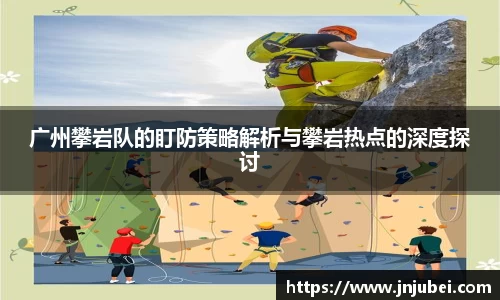 广州攀岩队的盯防策略解析与攀岩热点的深度探讨