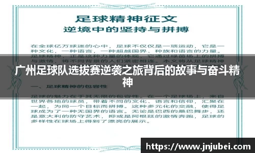 广州足球队选拔赛逆袭之旅背后的故事与奋斗精神