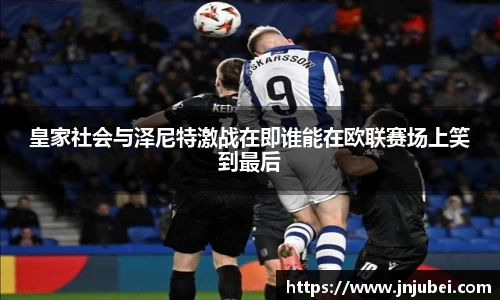皇家社会与泽尼特激战在即谁能在欧联赛场上笑到最后