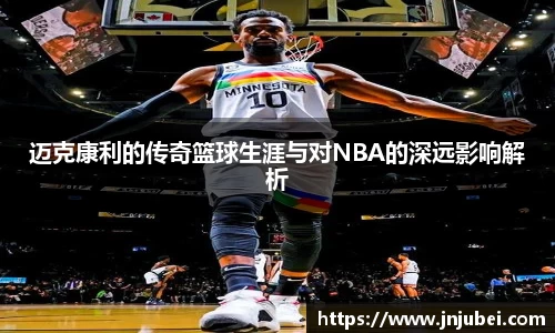 迈克康利的传奇篮球生涯与对NBA的深远影响解析