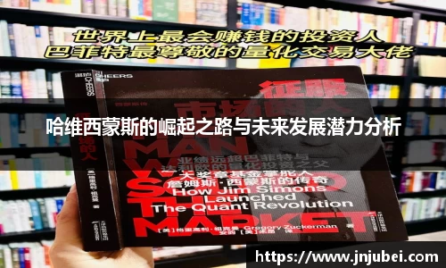 哈维西蒙斯的崛起之路与未来发展潜力分析