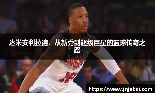 达米安利拉德：从新秀到超级巨星的篮球传奇之路