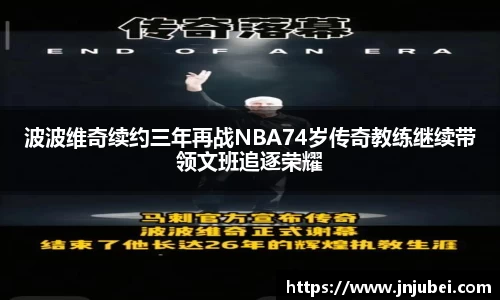波波维奇续约三年再战NBA74岁传奇教练继续带领文班追逐荣耀