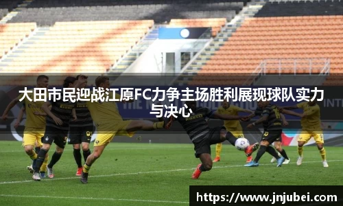 大田市民迎战江原FC力争主场胜利展现球队实力与决心