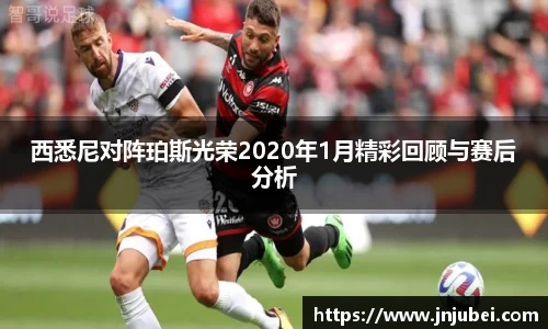 西悉尼对阵珀斯光荣2020年1月精彩回顾与赛后分析