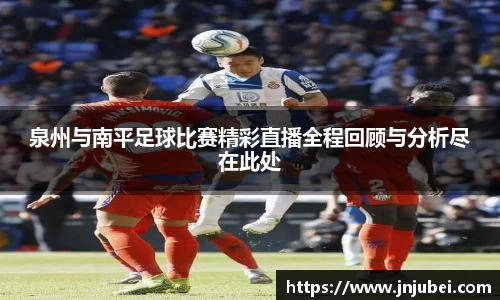 泉州与南平足球比赛精彩直播全程回顾与分析尽在此处