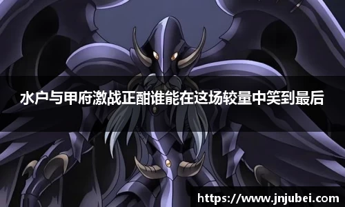 水户与甲府激战正酣谁能在这场较量中笑到最后