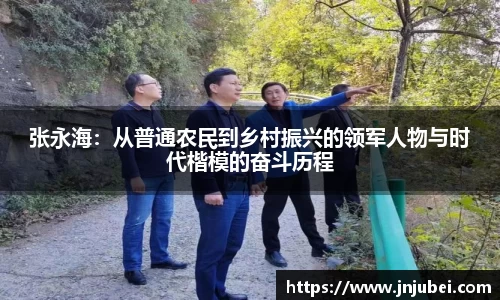 张永海：从普通农民到乡村振兴的领军人物与时代楷模的奋斗历程