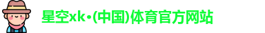 xk体育